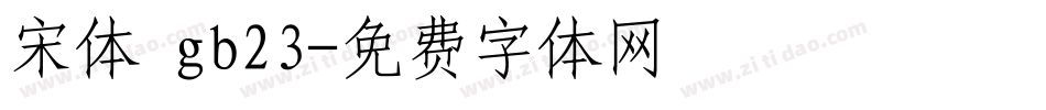 宋体 gb23字体转换